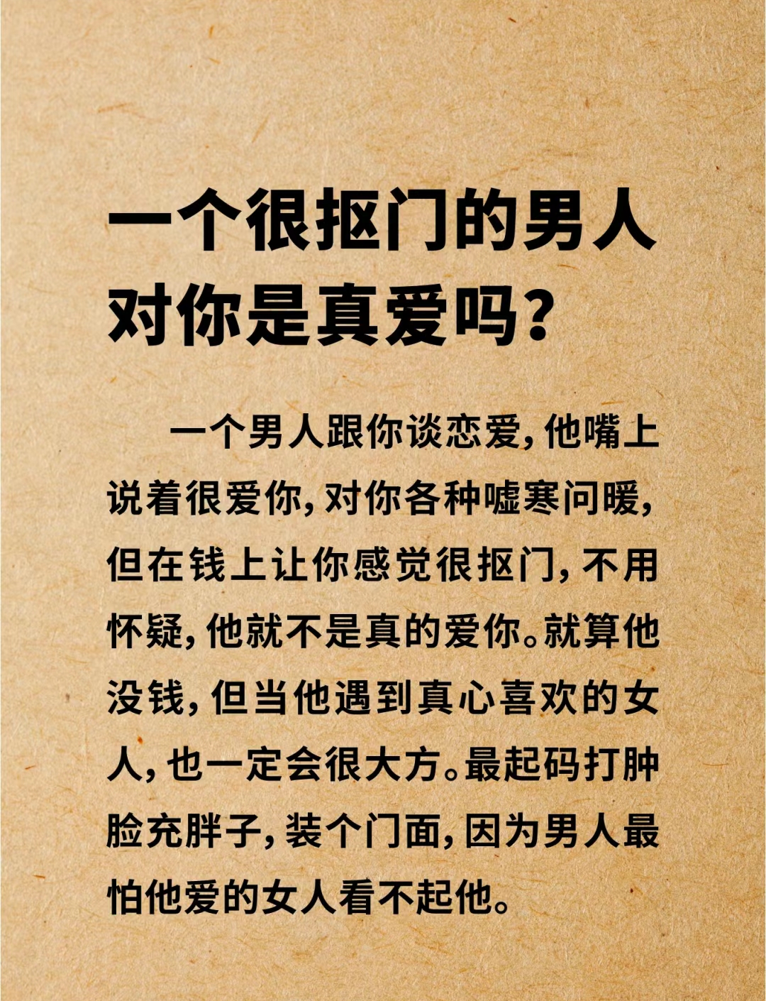 一个很抠门的男人,对你是真爱吗?