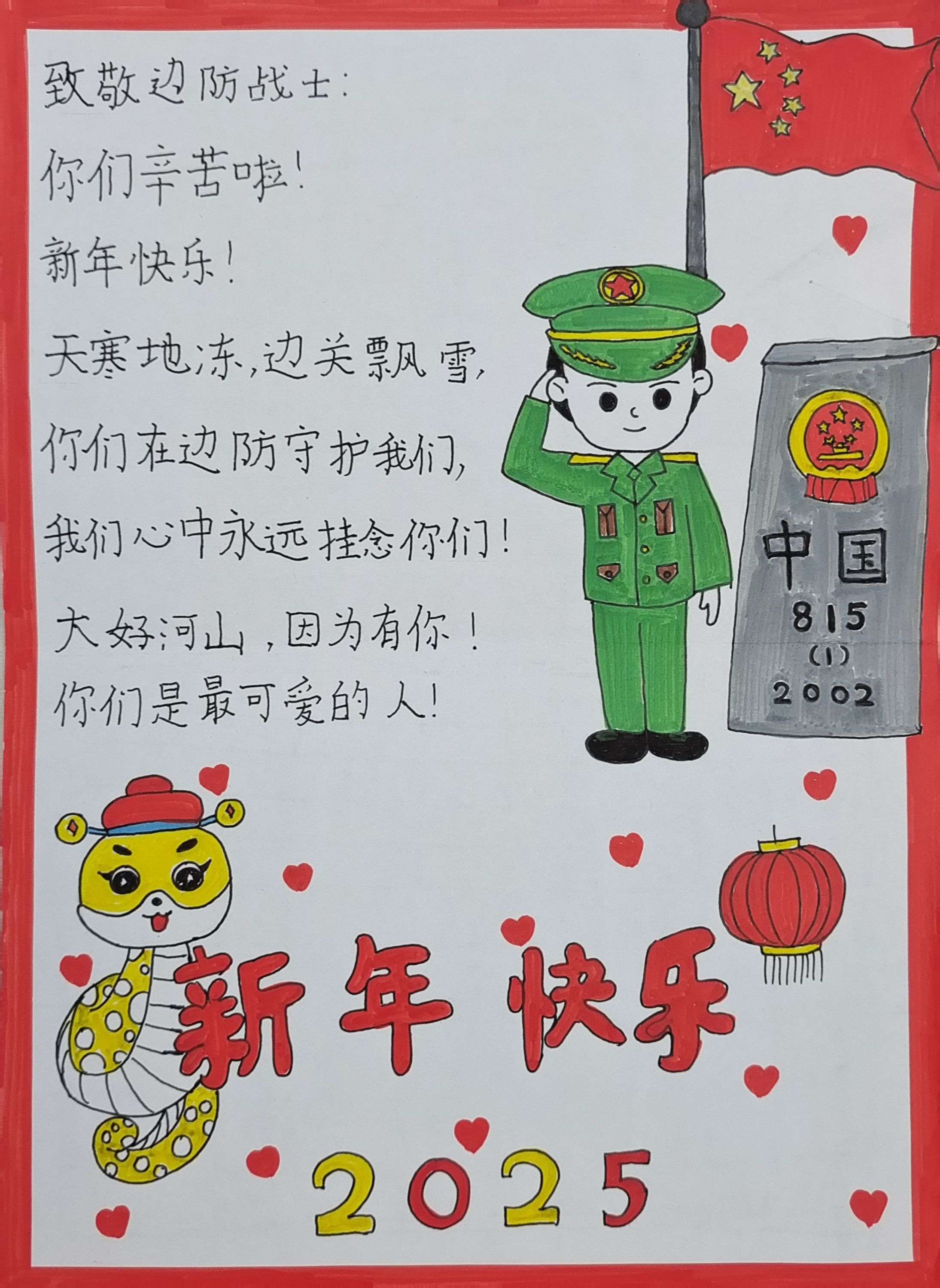小学生四年级 致敬边防战士 新年贺卡