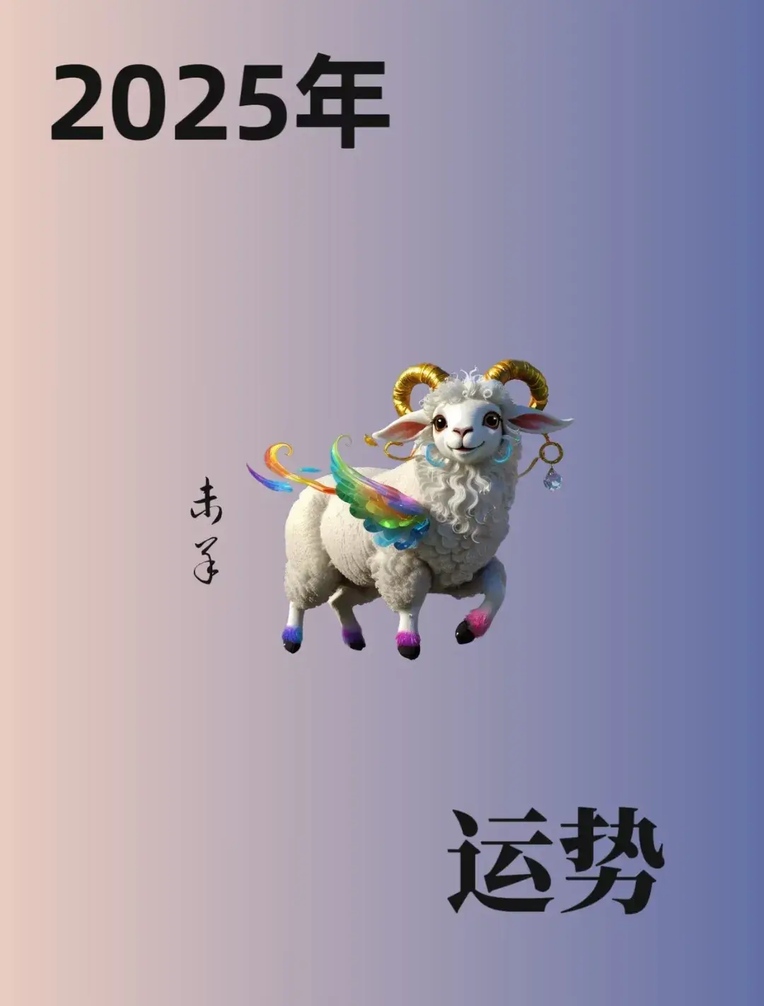 2025年六月生肖羊运势(2025年六月生肖羊运势怎么样)