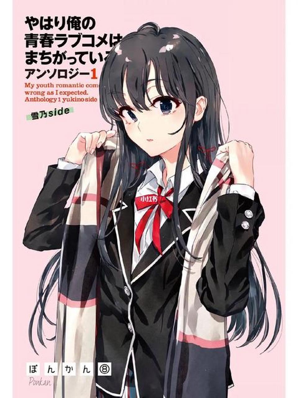 你心中的日漫top# 《我的青春恋爱物语果然有问题》