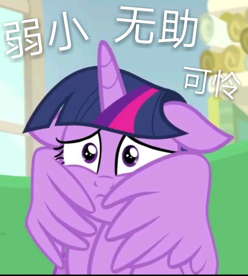 紫悦沙雕图片[滑稽]