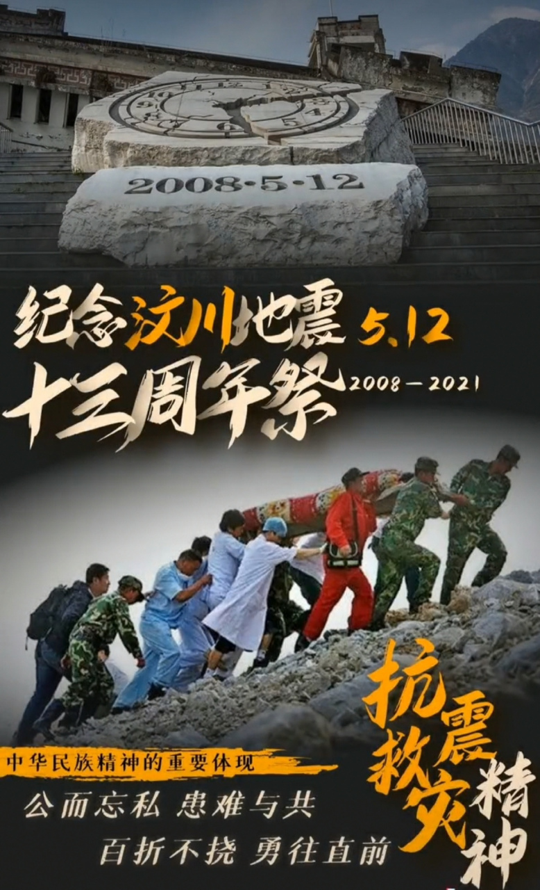 纪念5.12汶川地震 #汶川地震十三周年