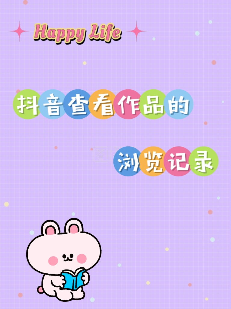 app隐藏的隐藏功能# 抖音怎么查看自己作品下的浏览记录[疑问]  抖音