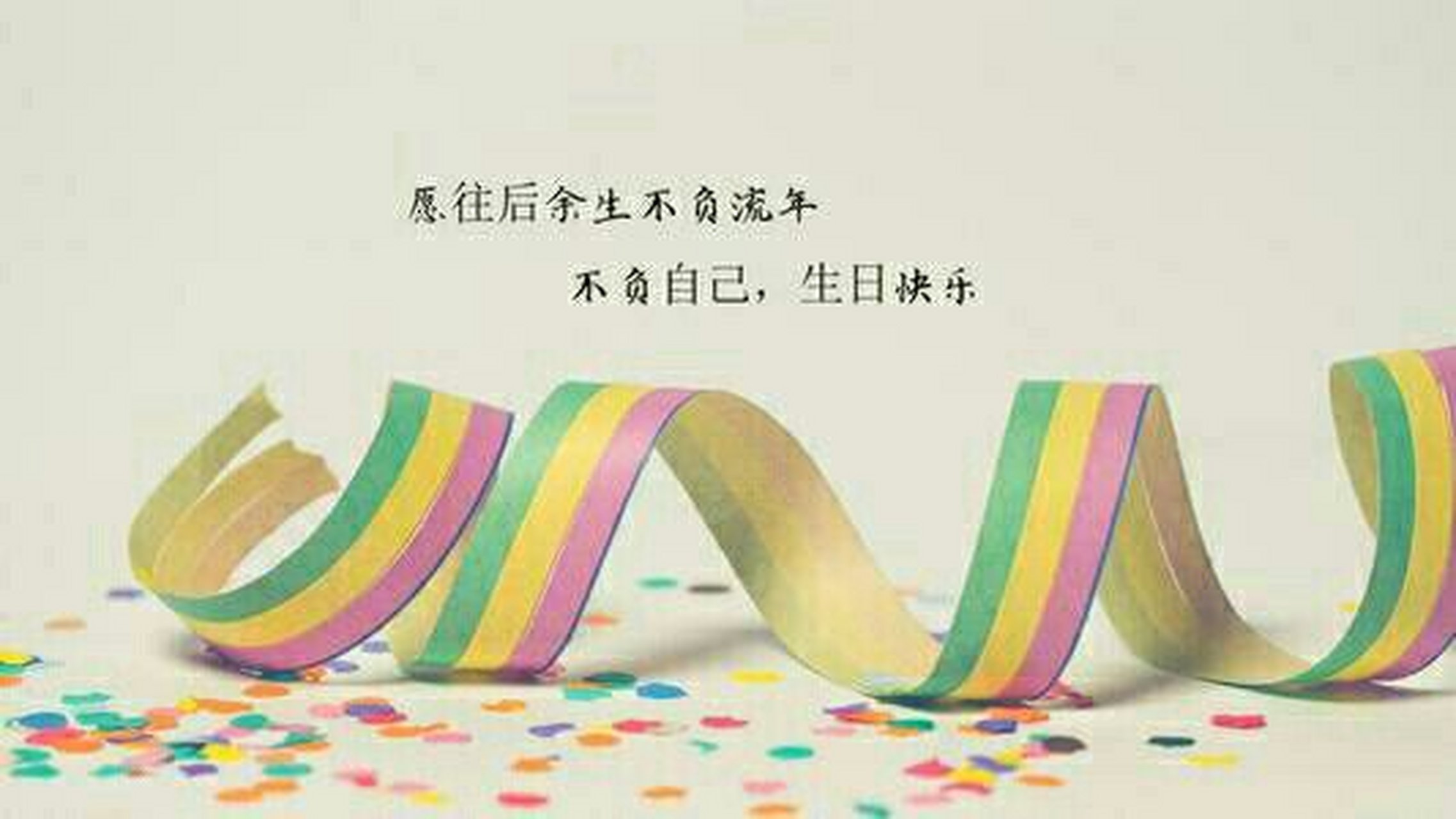 岁月不饶人,就这样又老了一岁,祝自己生日快乐!