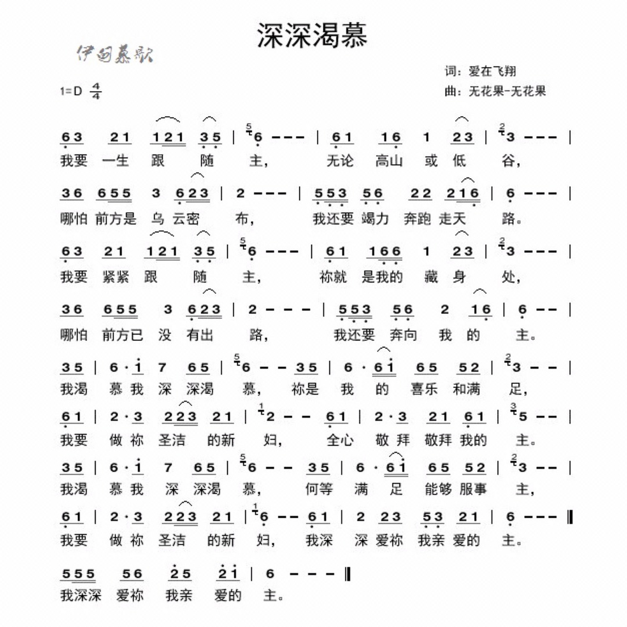 歌谱:深深渴慕 (爱在飞翔)
