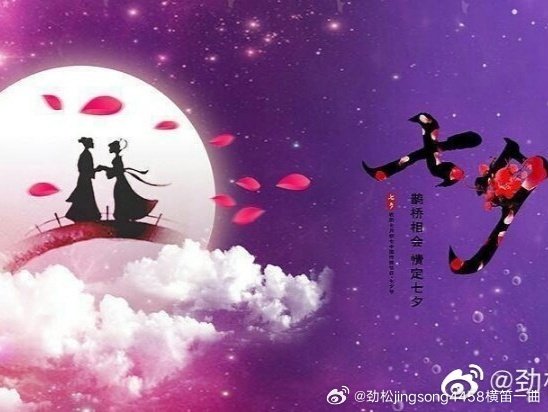 七绝三首,七夕～作者劲松横笛一曲