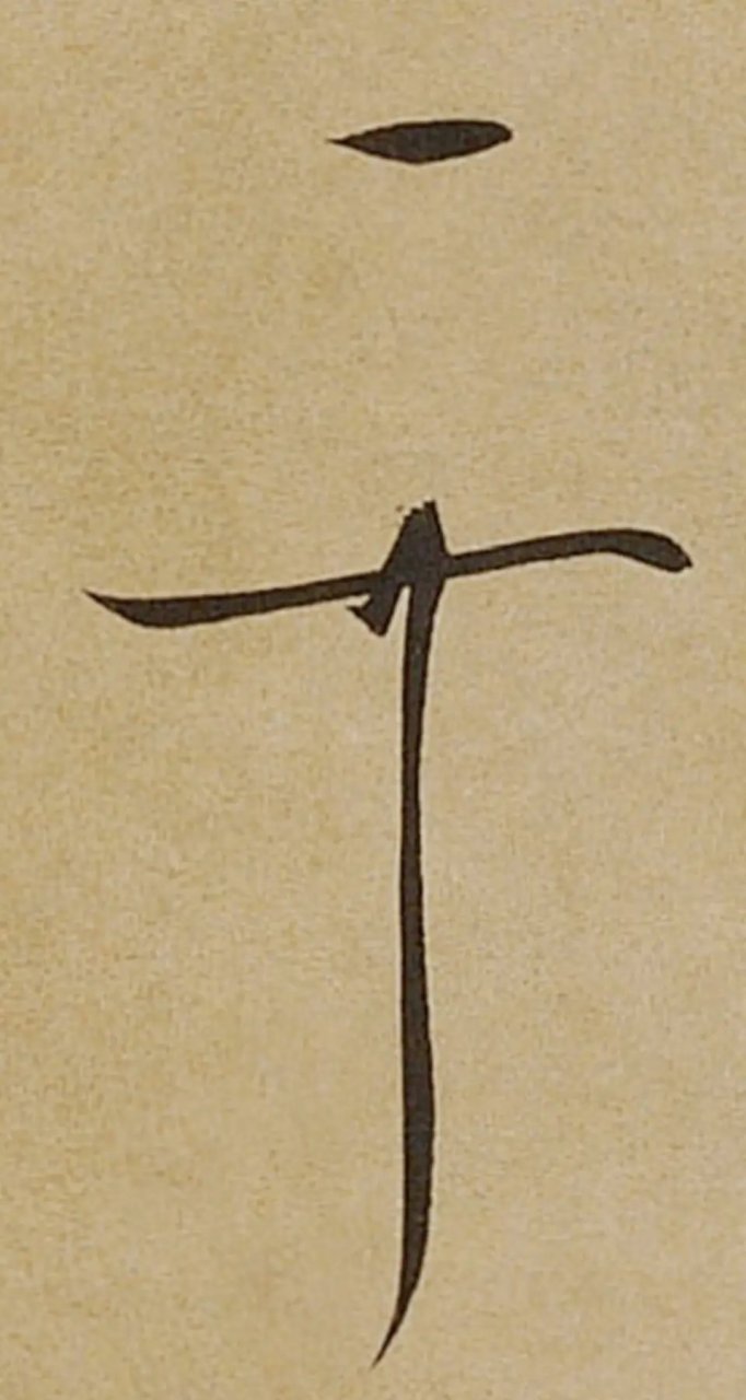 宋徽宗在书画作品落款中,留的都是一个抽象的花押,意为"天下一人".