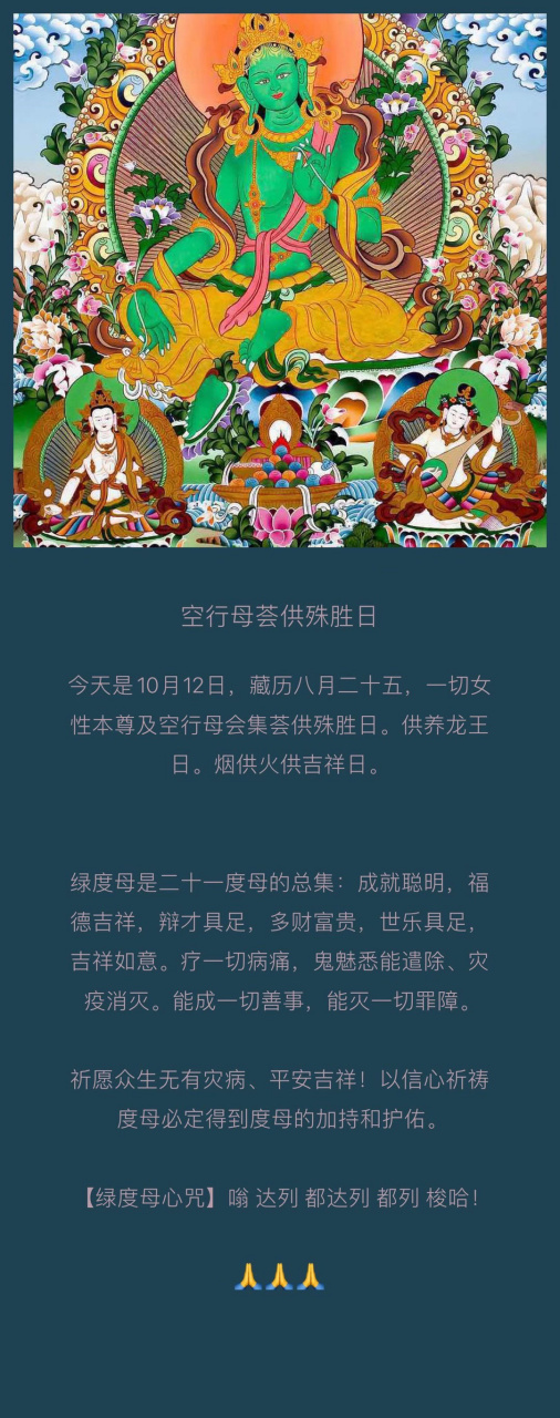 今天是10月12日,藏历八月二十五,一切女性本尊及空行母会集荟供殊胜日