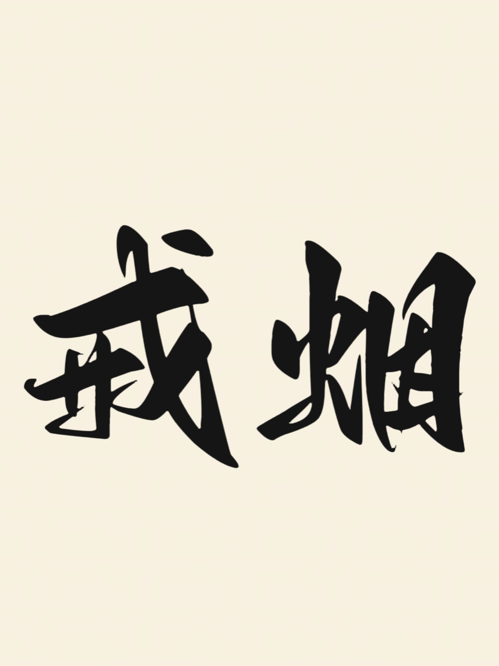 然而,戒烟的征程虽布满荆棘,但只要怀揣坚定的决心,不屈的毅力和正确