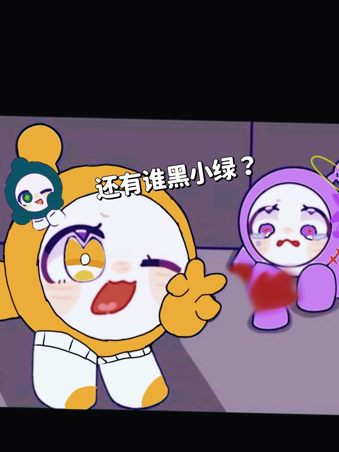 有谁黑小绿?艾特出来