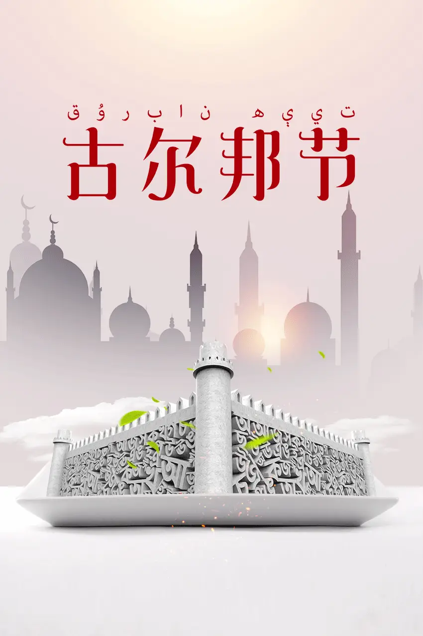 古尔邦节,这是维吾尔族人民的传统节日,也是他们心中最重要的节日之一