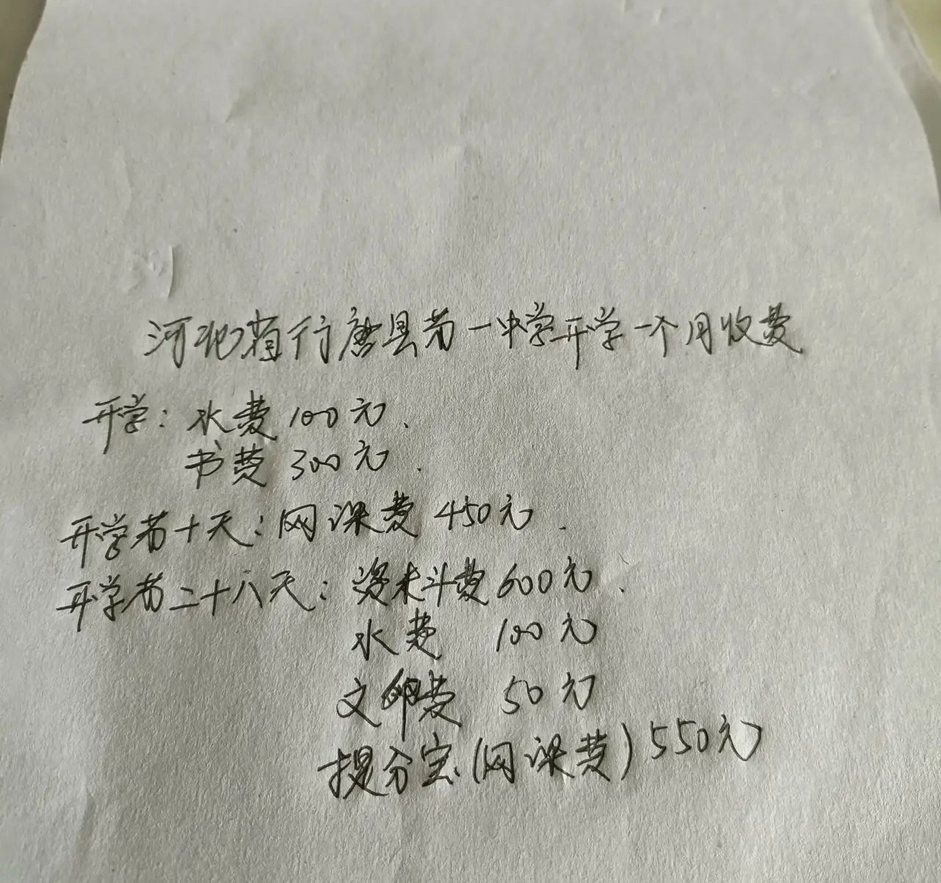 河北行唐县第一中学,高一开学一个月的收费清单,其中不包括学费住宿费