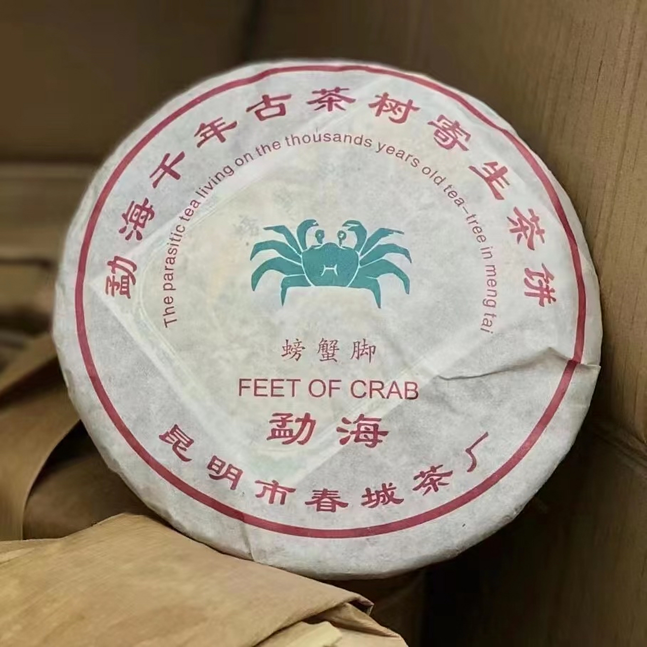 2007年 螃蟹脚生普洱茶 勐海千年古茶树寄生茶饼,昆明市春城茶厂精选