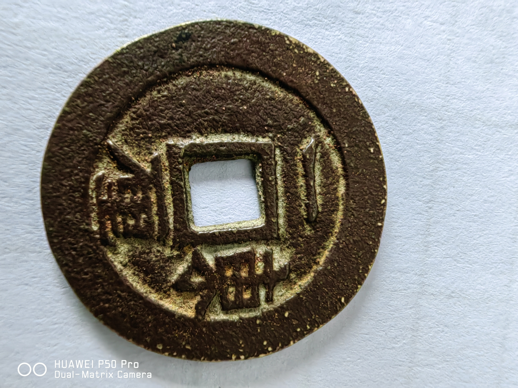 顺治通宝背右东上下一厘正品,这是一枚宝东局试铸币!非常漂亮!