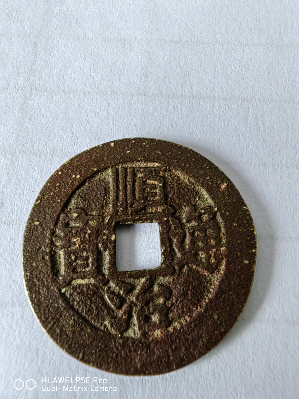 顺治通宝背右东上下一厘正品,这是一枚宝东局试铸币!非常漂亮!