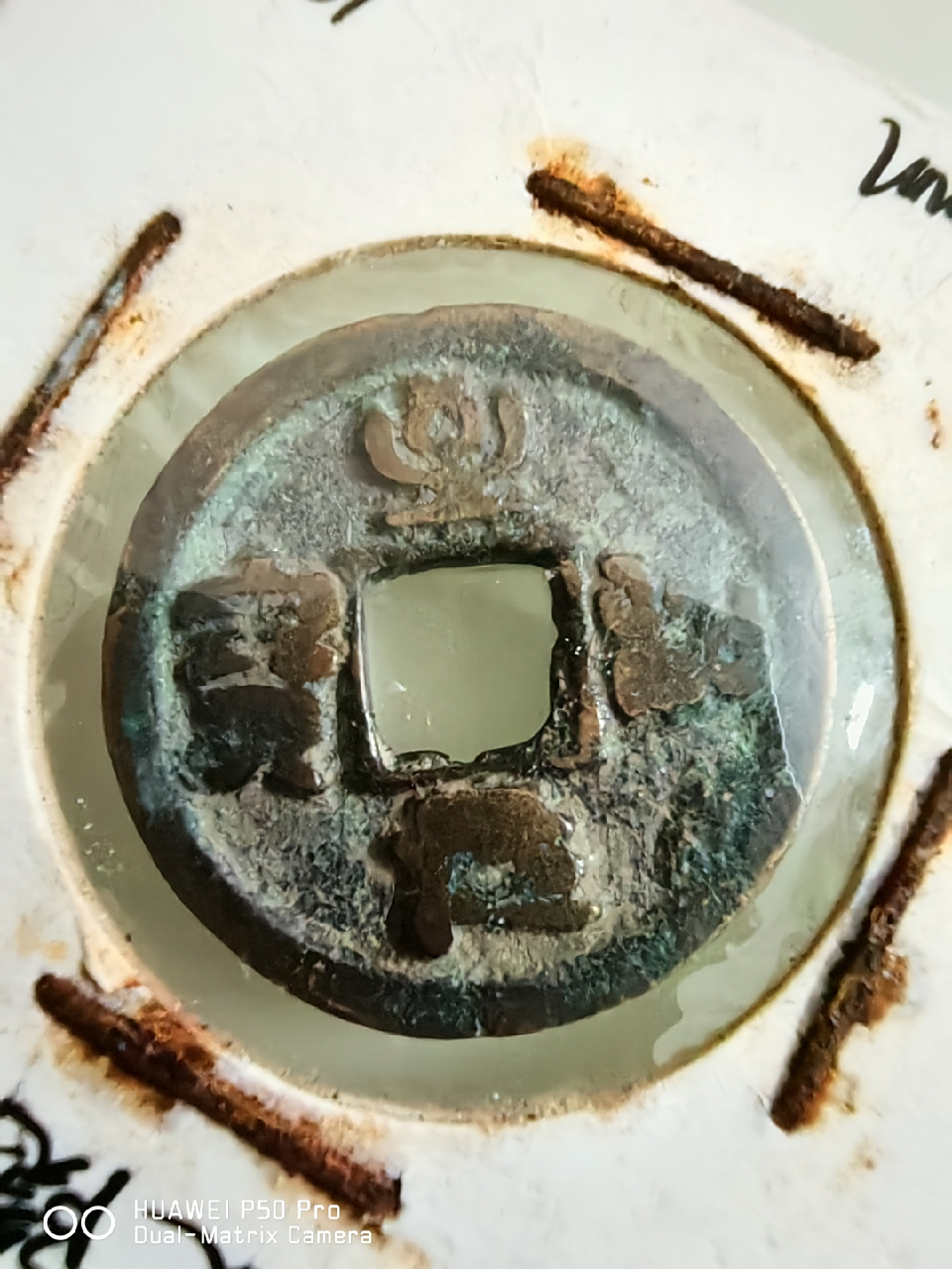 比如这枚至和元宝的至字篆书写法基本上很少,我们看到的更多的是两横