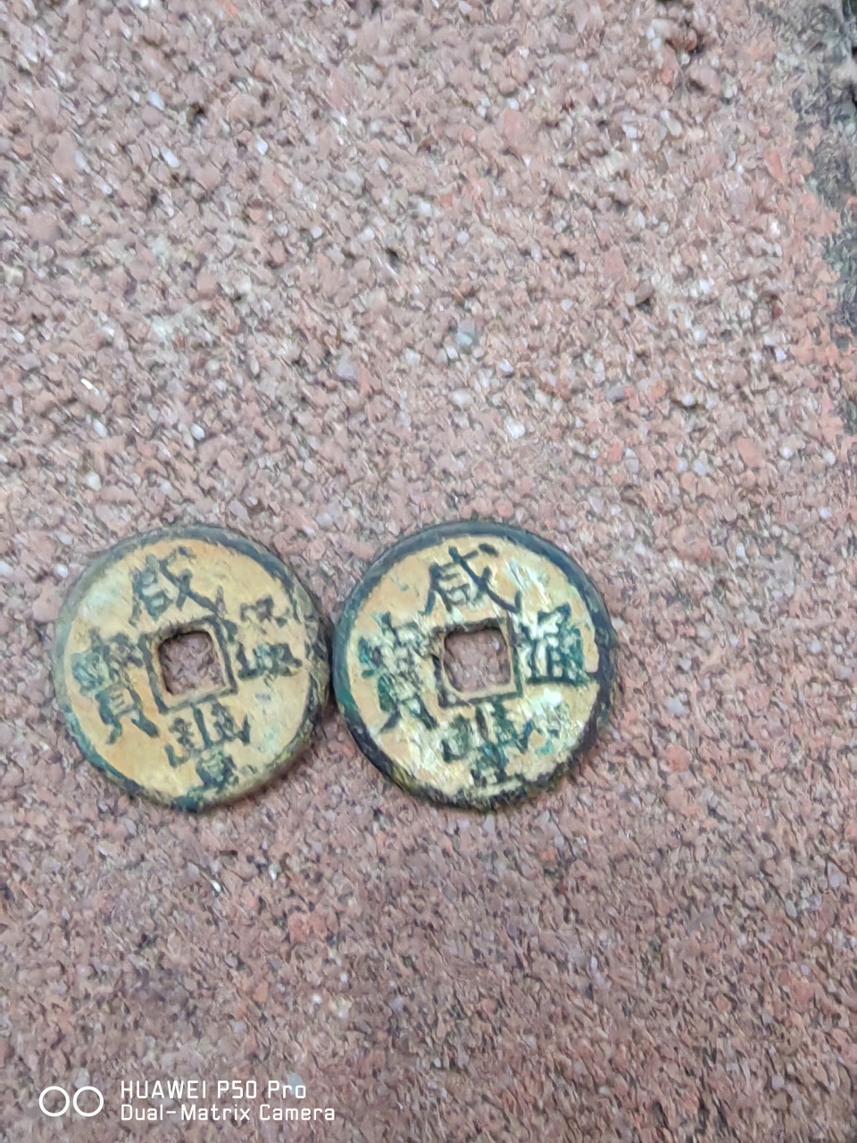 咸丰通宝戴书铜币,看着钱币包浆,字体和穿口都舒服.