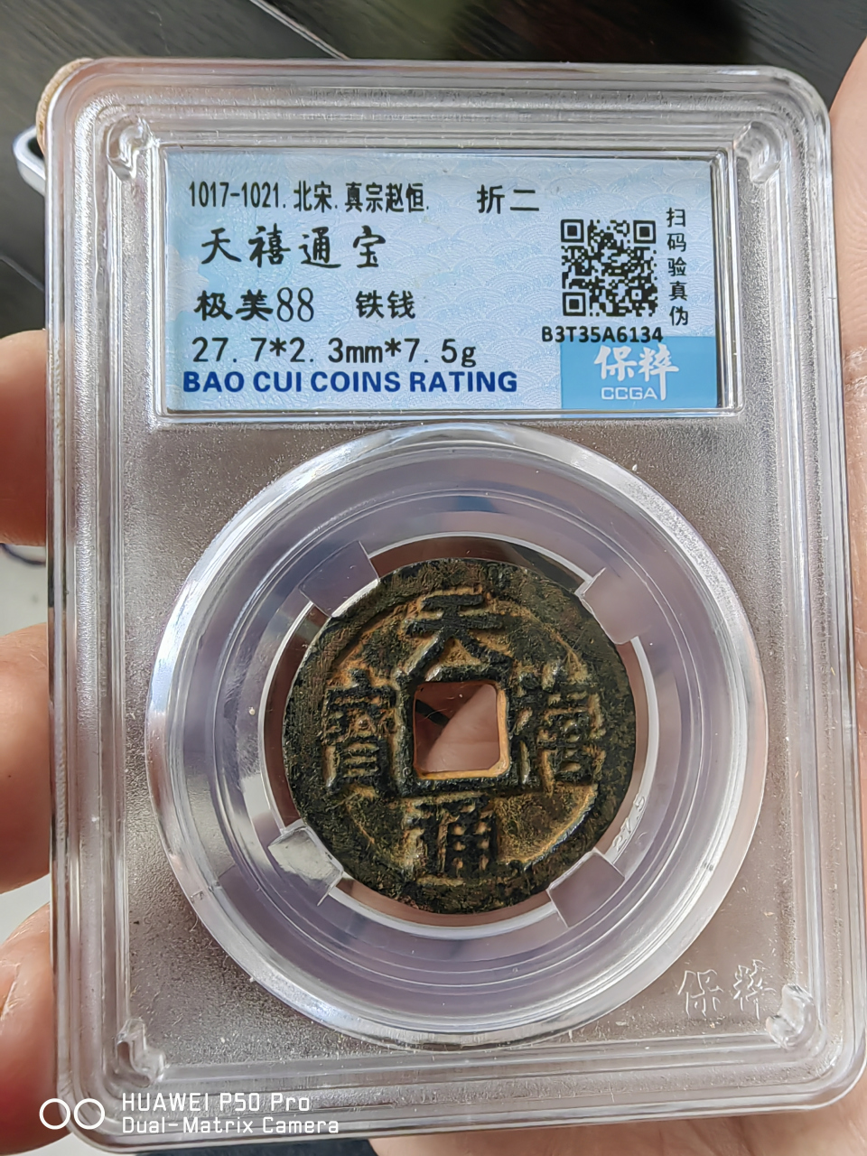天禧通宝钱,寓意深刻,钱币历史悠久,文化色彩浓郁,喜欢的可以私聊