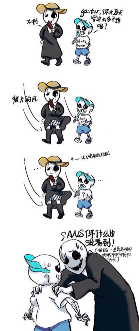 反迷你痴的gaster  那那那那啥……爹…… 我真的没看见你的裤