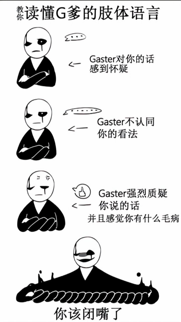 gaster 沙雕图片