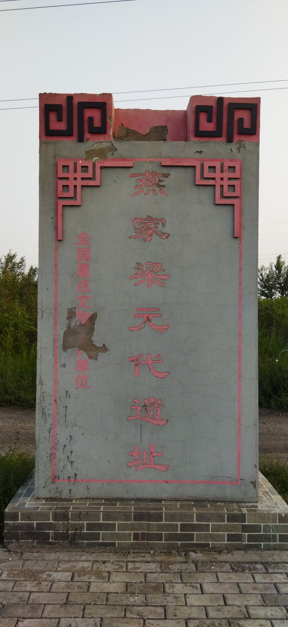 包头元代燕家梁遗址 遗址位于包头市九原区麻池镇燕家梁,南距黄河不远