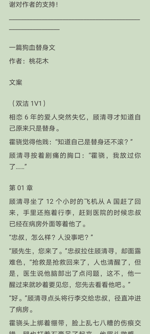 抖音爆推荐《一篇狗血替身文》顾清寻霍骁by桃花木《一篇狗血替身文