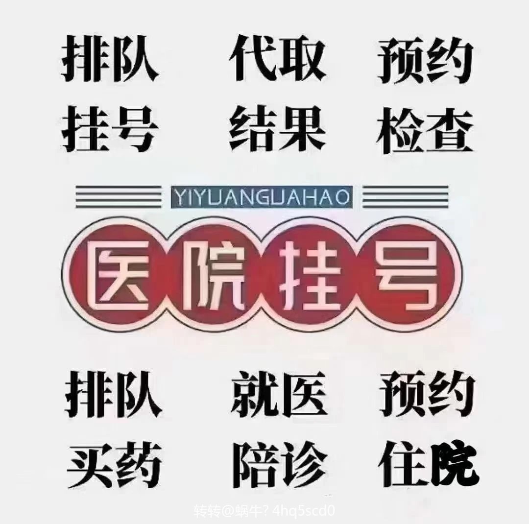 北京西苑中医院全程陪同多年在用的黄牛挂号助手，办事特别稳妥的简单介绍