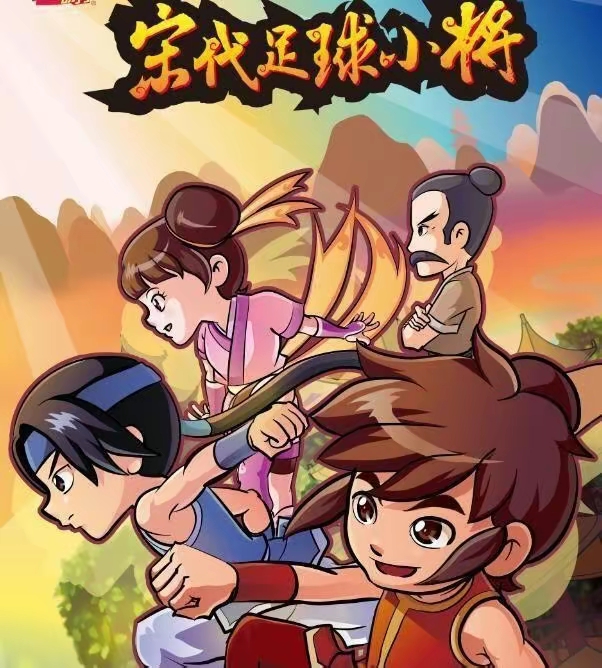 宋代足球小将大家有看过嘛?