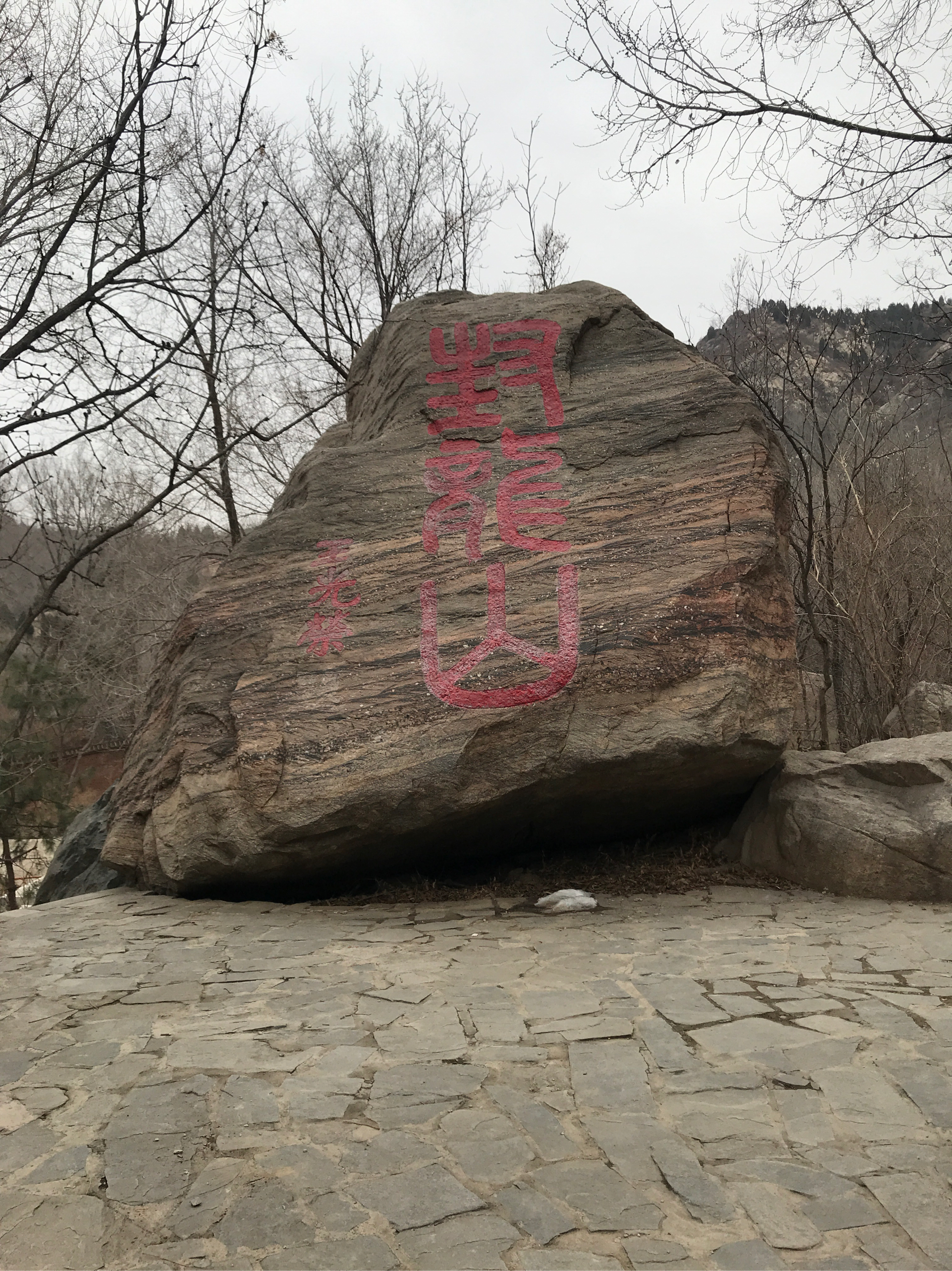 嵖岈山飞来石的传说图片