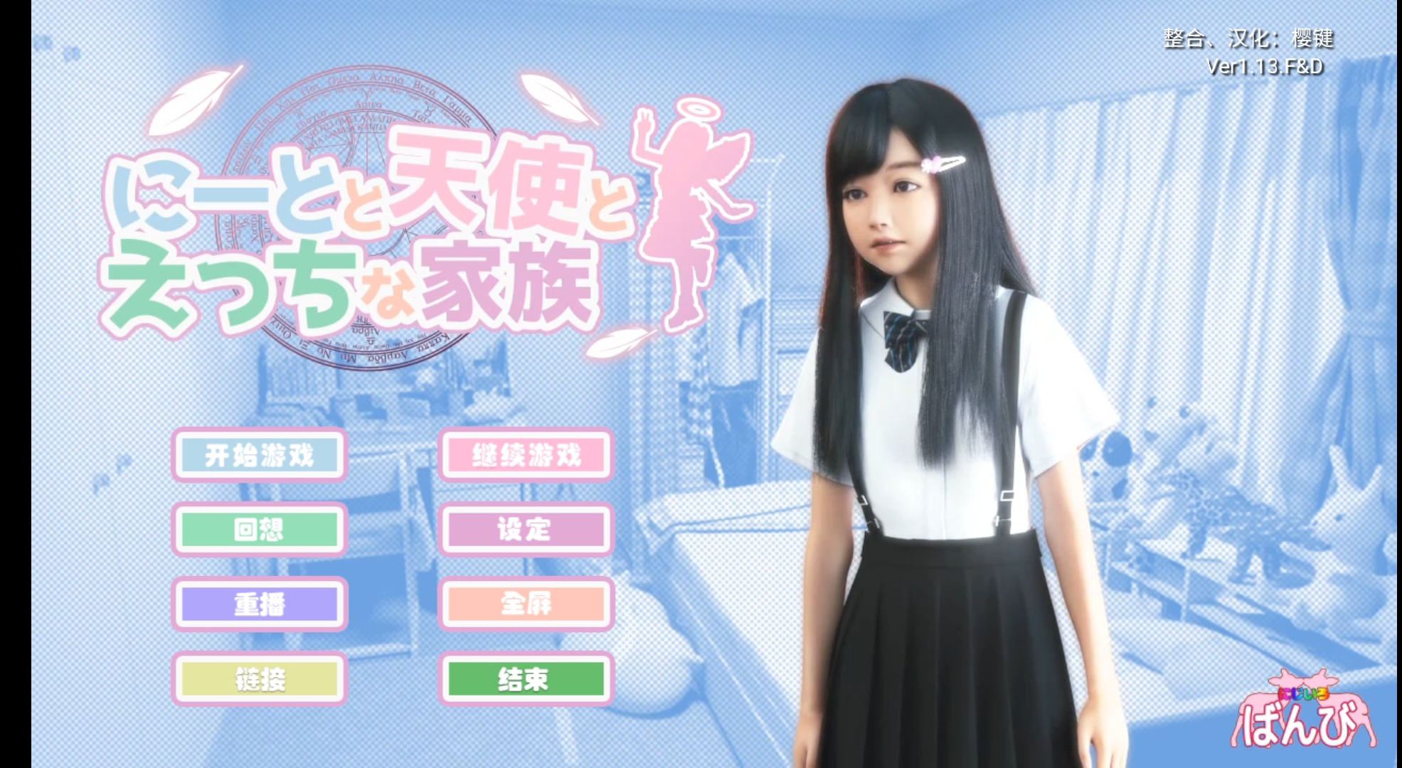 死宅,天使,和奇怪的家 ver1
