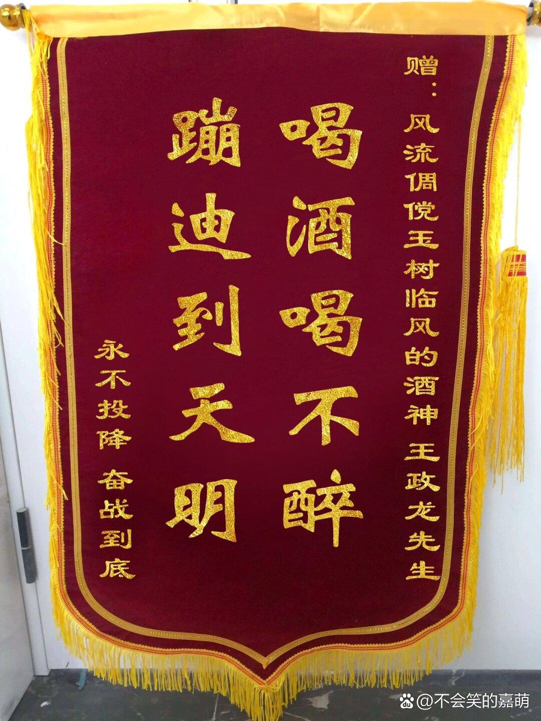 今天看到一个超有创意的锦旗,上面的字竟然写着"拉屎大王""蹦迪到天明