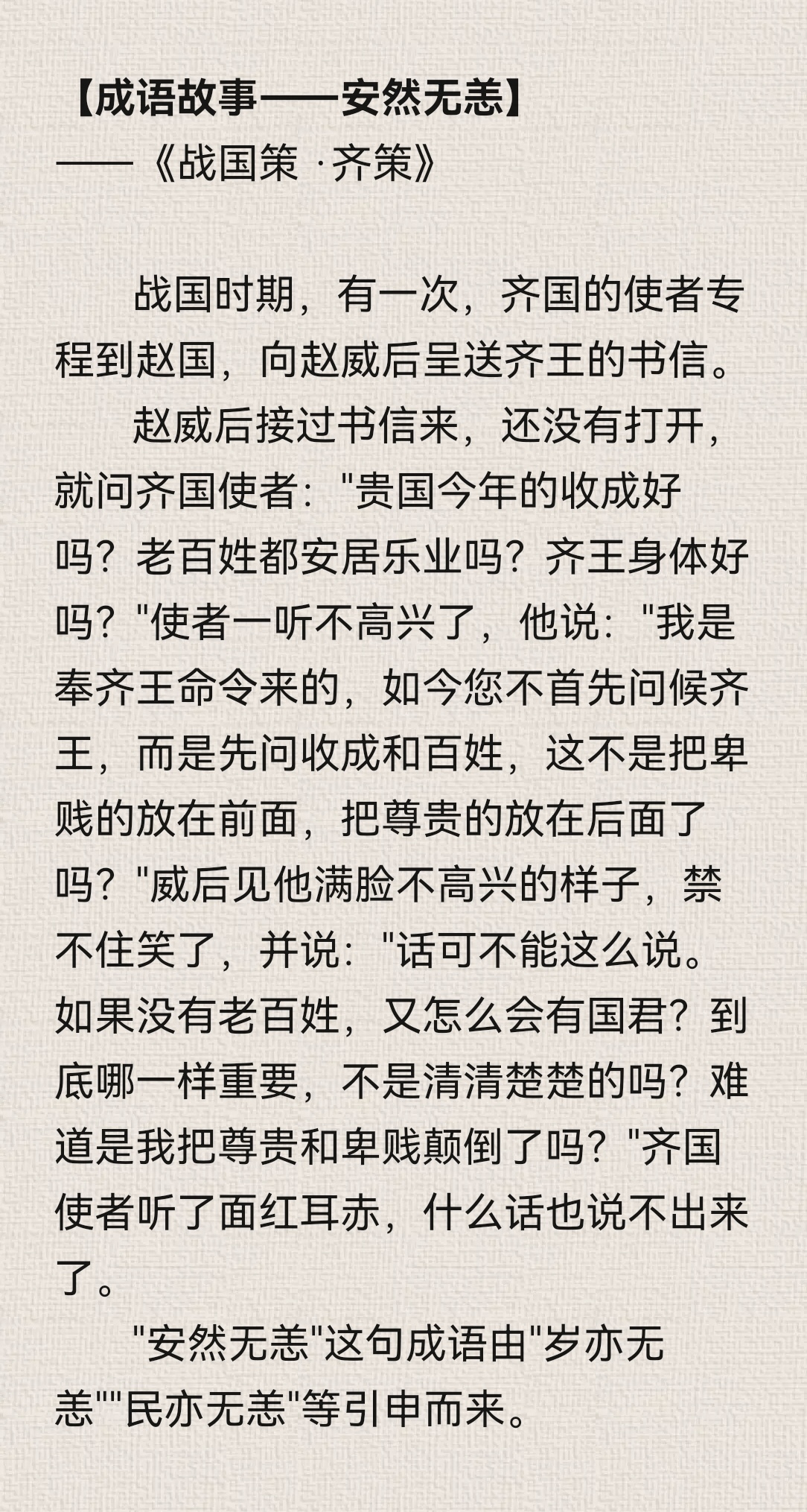 《成语故事——安然无恙》