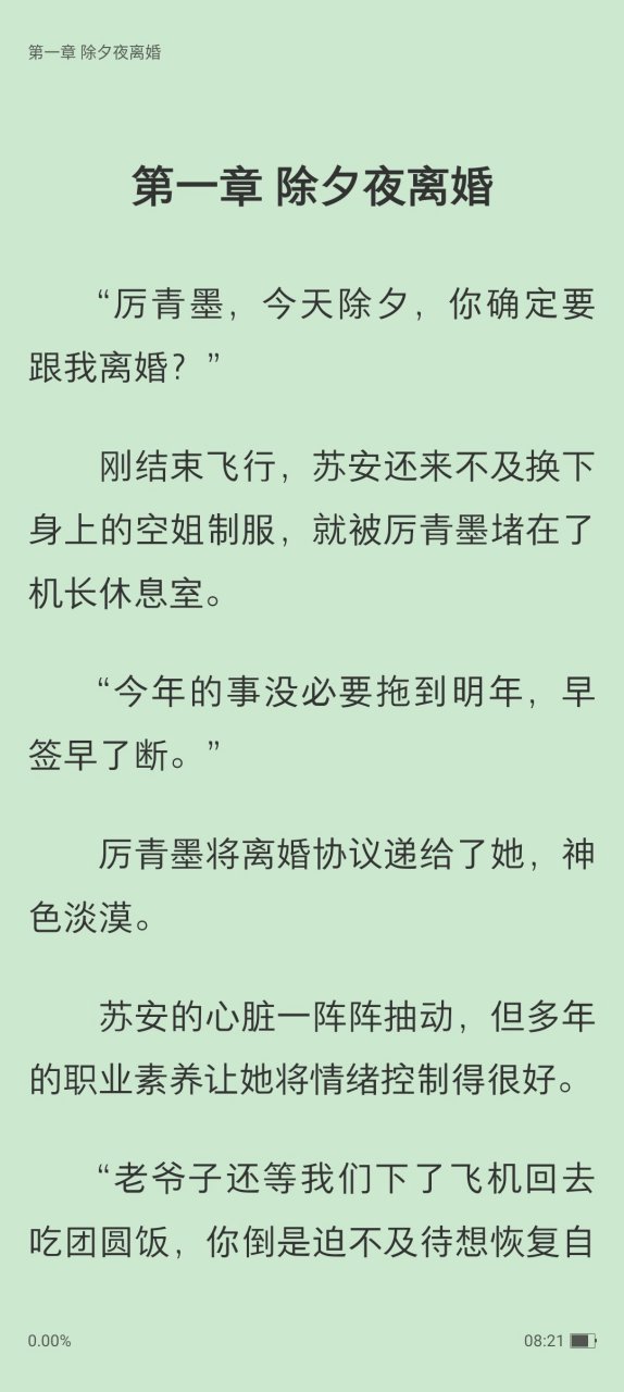 苏安厉青墨小说《爱你心不由己》又名苏安厉青墨