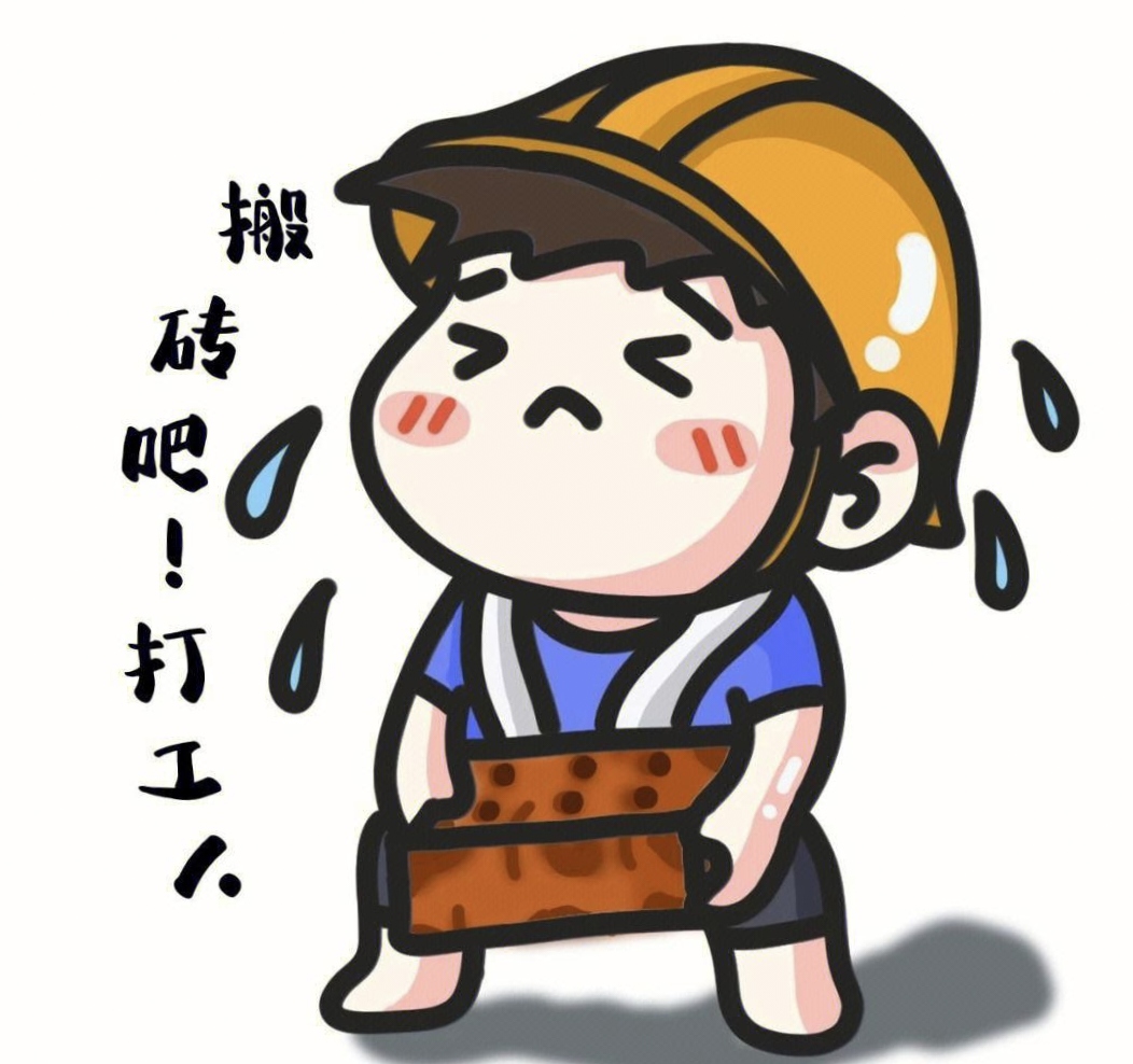 搞笑图片年长时候的搬运工力不从心高清卡通图片不肯下力气做事的图片