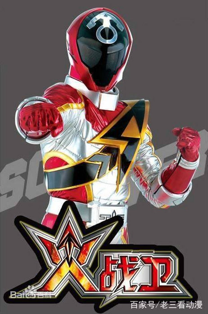 《巨神战击队2空间战击队》战卫:火战卫,天战卫,梦战卫,地战卫,森战卫