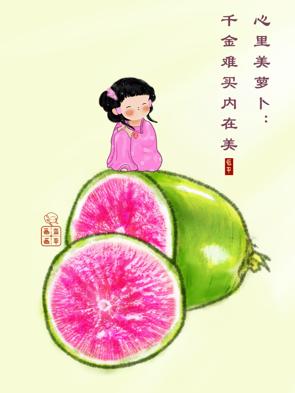 "心里美"萝卜:千金难买内在美. 白萝卜:雅俗共赏,美美与共.