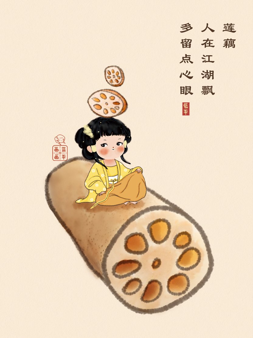 莲藕:人在江湖飘,多留点心眼