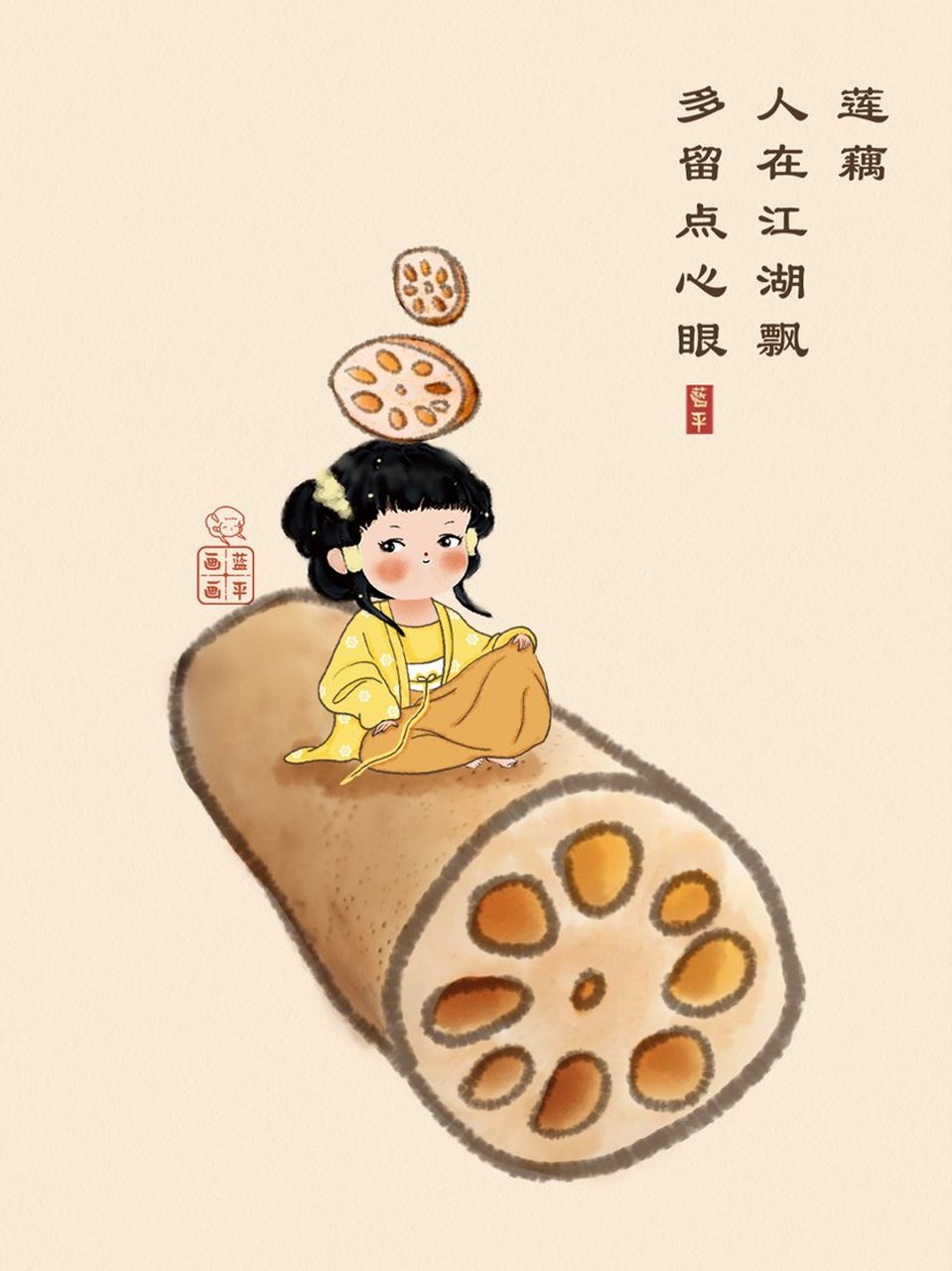 莲藕:人在江湖飘,多留点心眼.