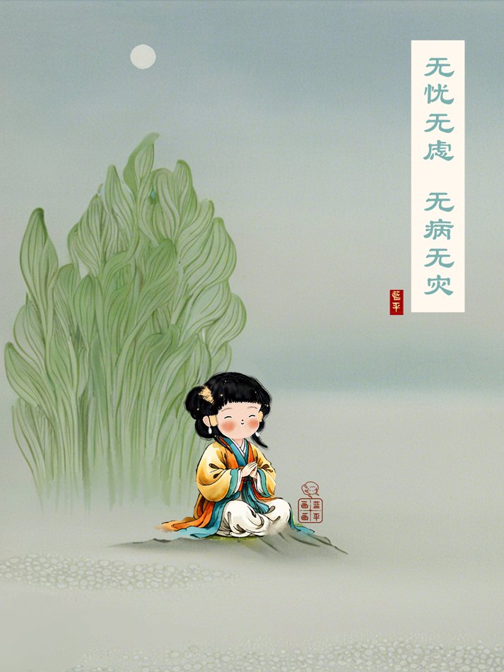 无忧无虑 无病无灾
