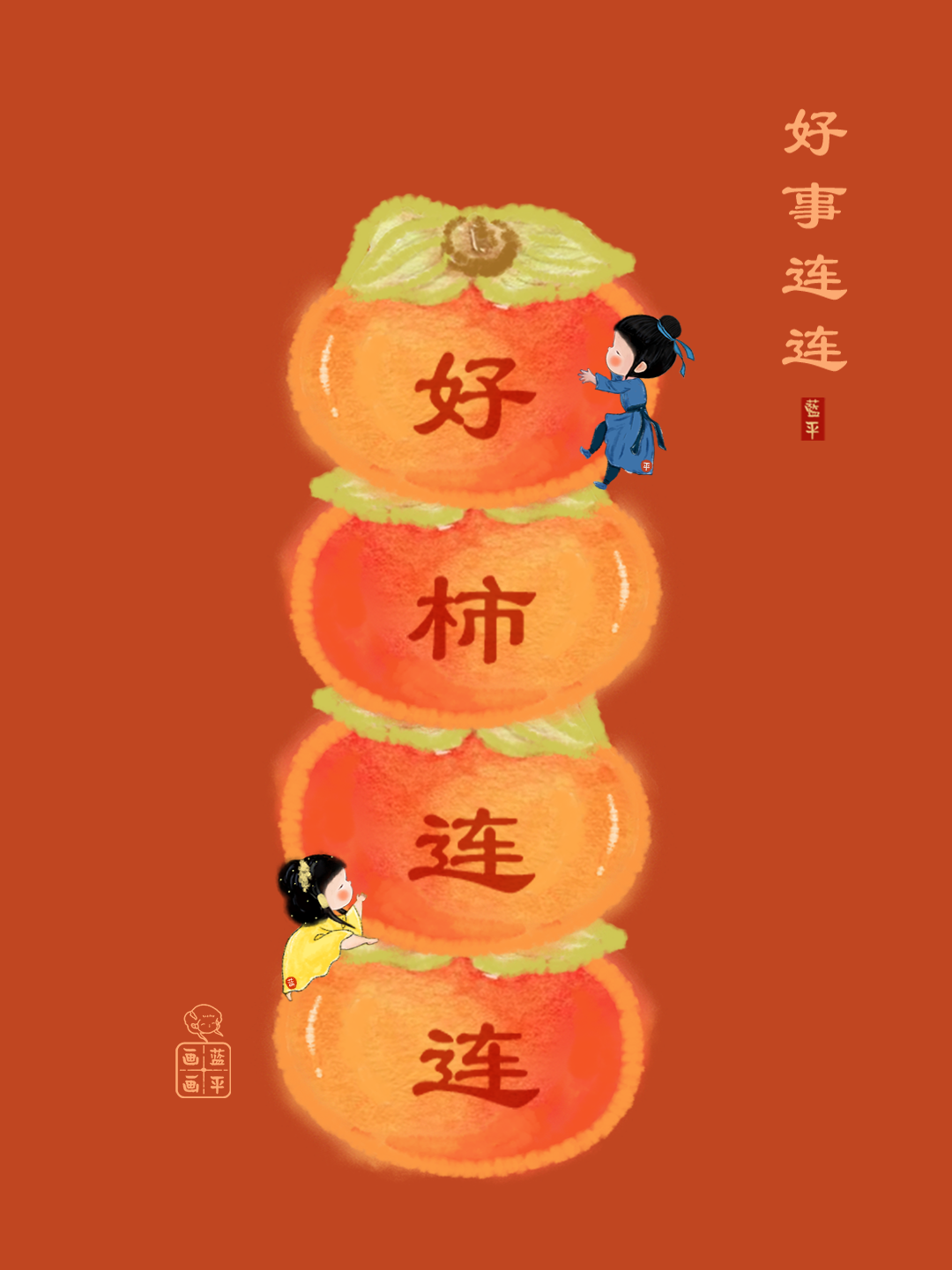 柿子:柿柿如意,好柿连连,心想柿成(事事如意,好事连连,心想事成)#艺术