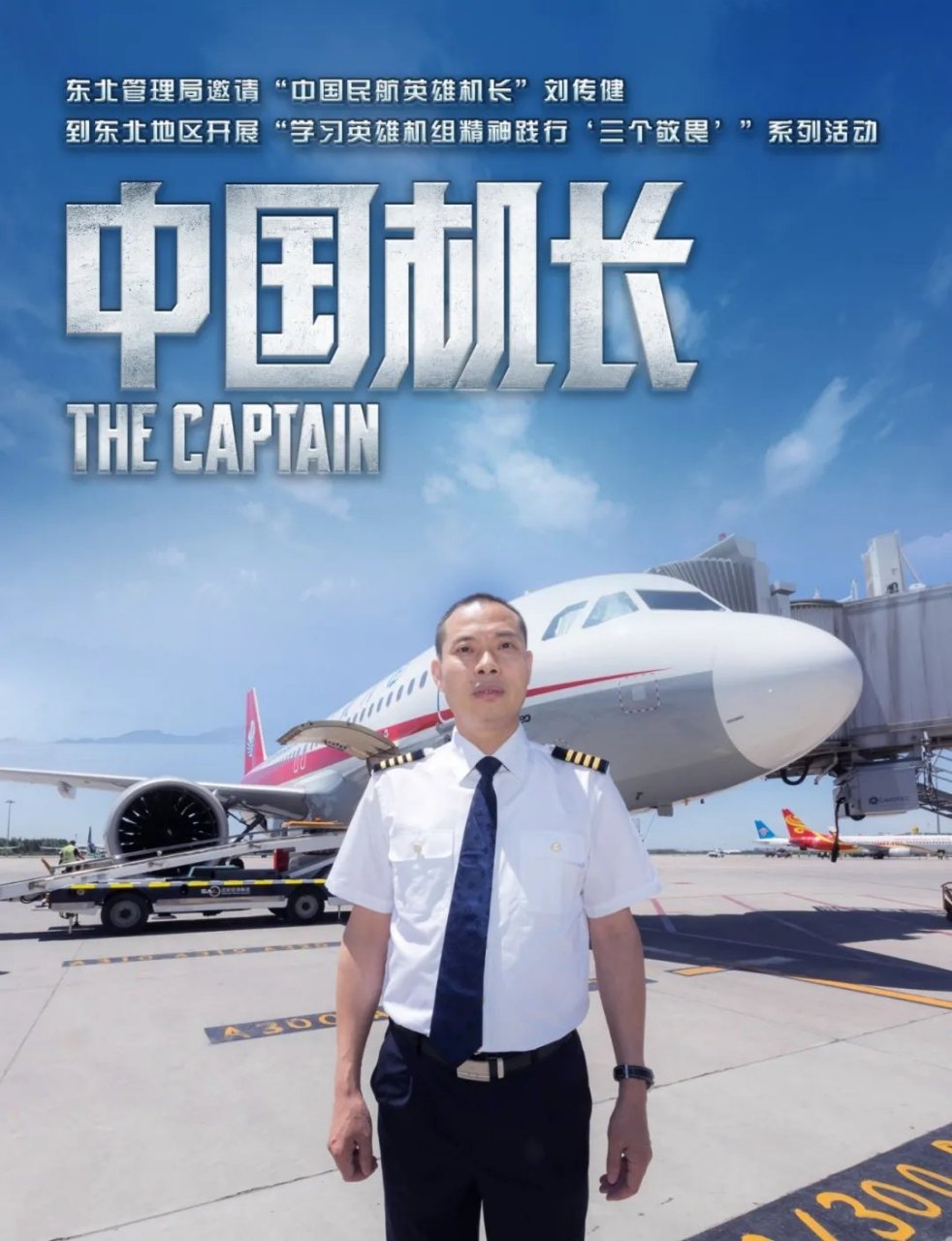 中国民航英雄机长 刘传建