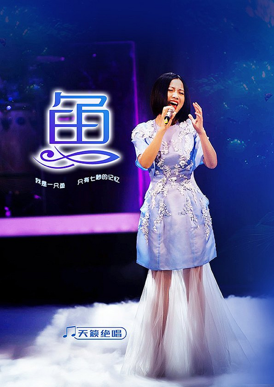 姚贝娜的《鱼》惊艳了中国好声音成了绝唱 #最值得收藏的一首歌