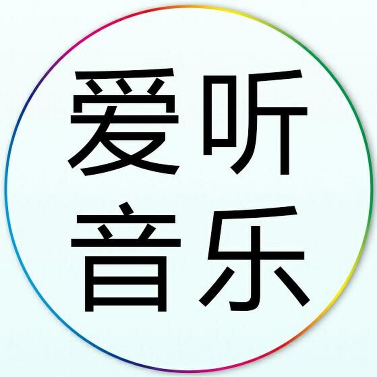 带音乐字样的图片图片