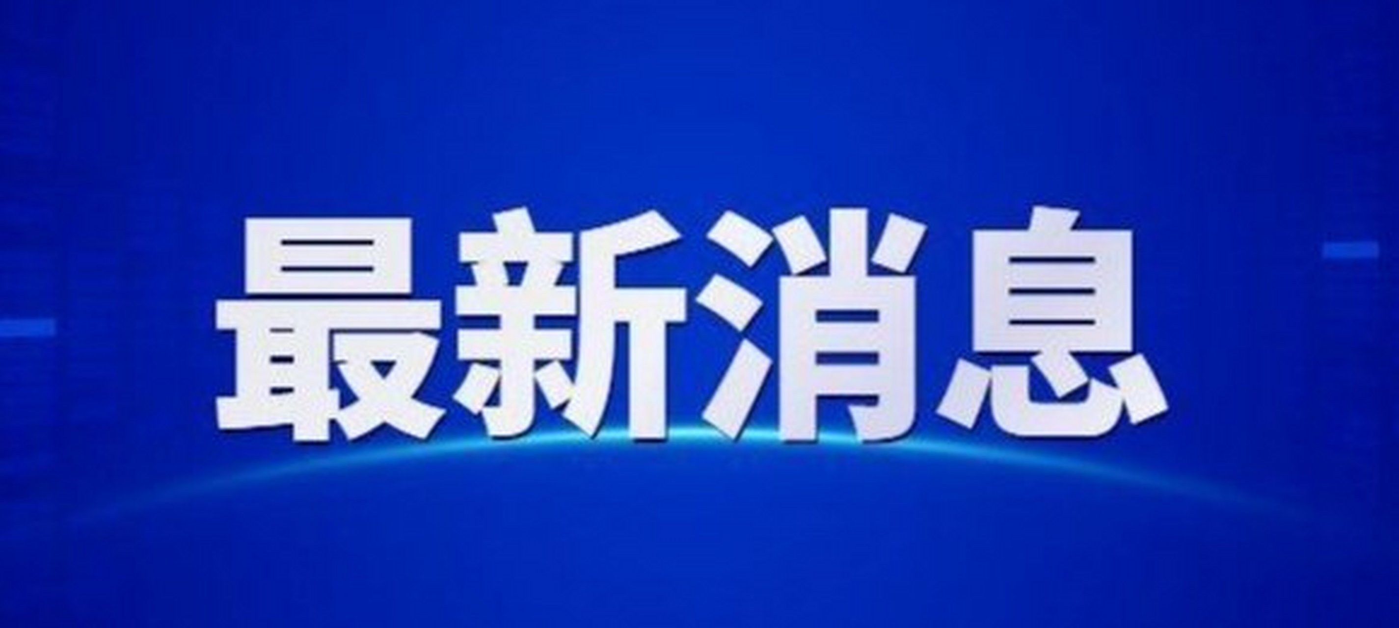 "今日收到实际控制人高天国家属的通知,高天国因涉嫌违法发放贷款罪