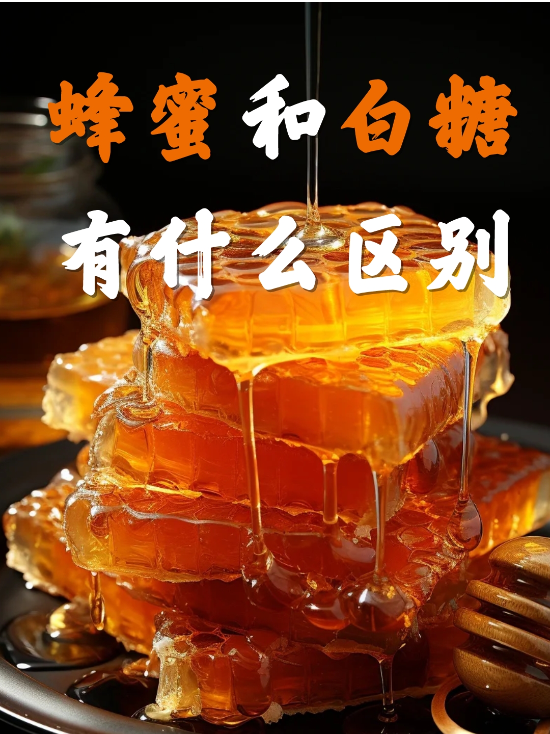 蜂蜜到底含糖吗(蜂蜜含糖份吗)