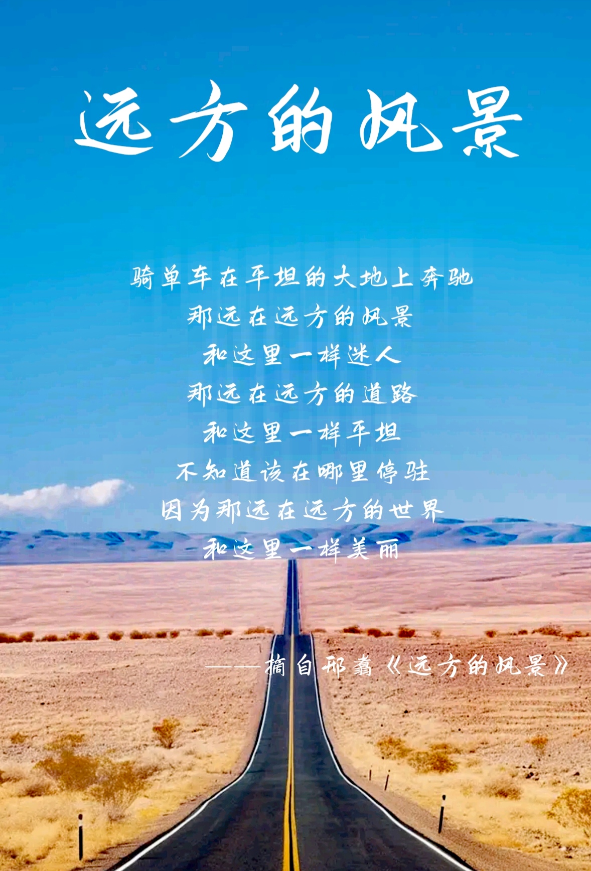 邢翥诗歌《远方的风景》