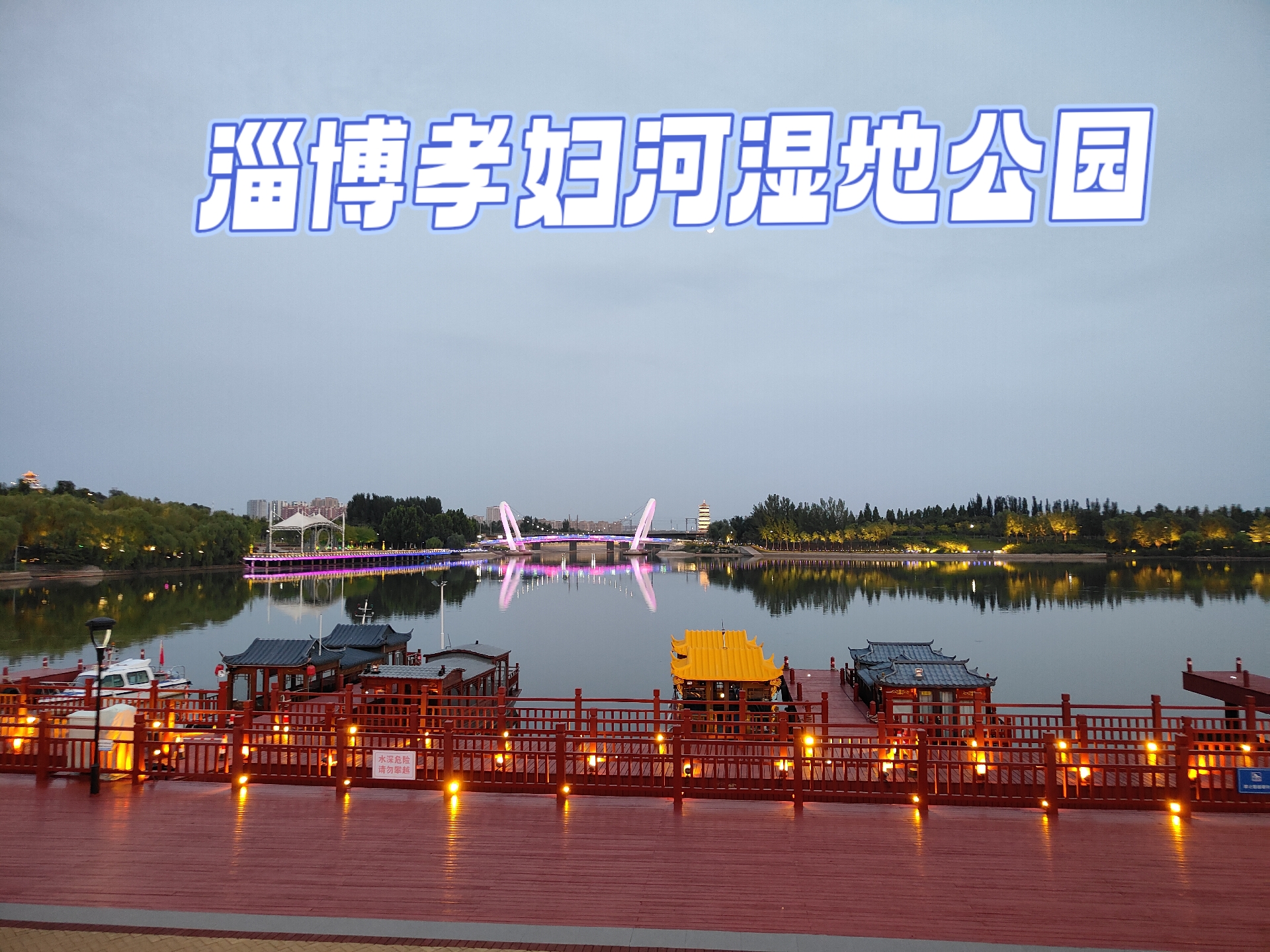 家乡动人一角##来我的家乡过长假# 大美淄博!孝妇河湿地公园!