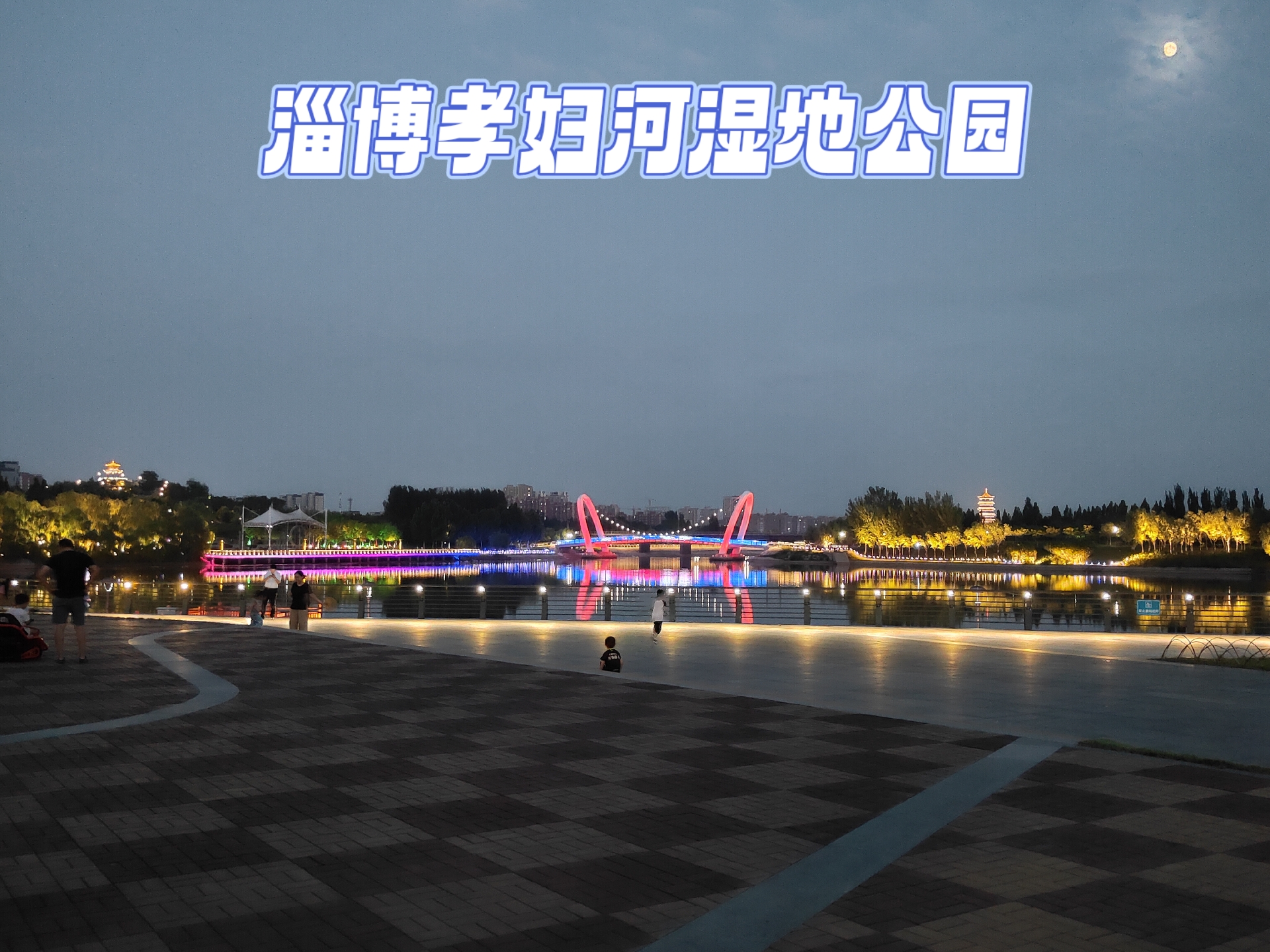 家乡动人一角##来我的家乡过长假# 大美淄博!孝妇河湿地公园!