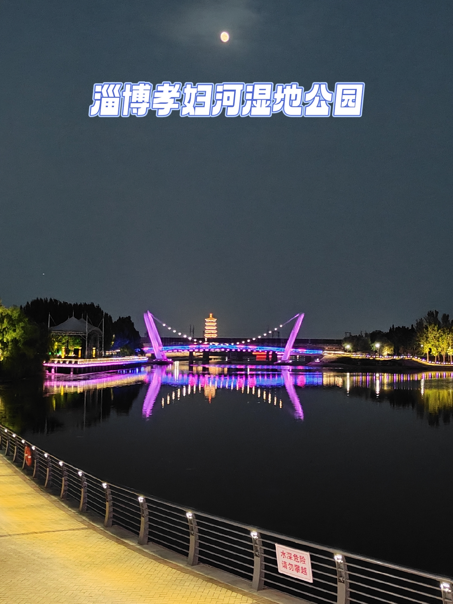 家乡动人一角##来我的家乡过长假# 大美淄博!孝妇河湿地公园!