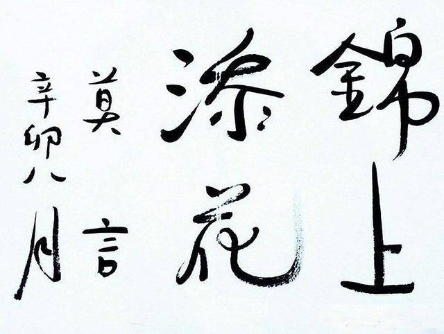 大作家莫言书法作品欣赏